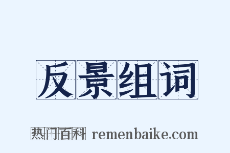 反景组词是什么意思的图片